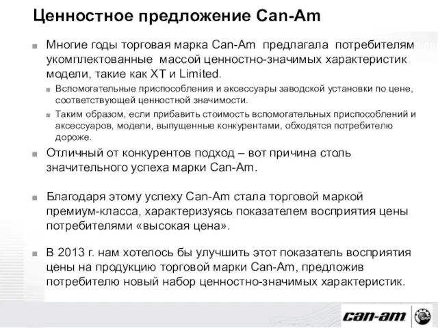 Ценностное предложение Can-Am Многие годы торговая марка Can-Am предлагала потребителям укомплектованные массой