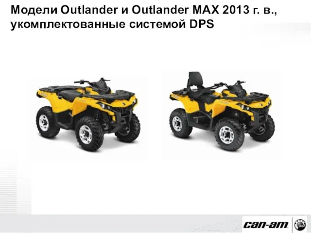 Модели Outlander и Outlander MAX 2013 г. в., укомплектованные системой DPS