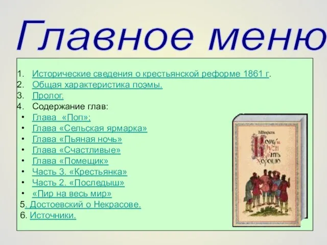 Главное меню: Исторические сведения о крестьянской реформе 1861 г. Общая характеристика поэмы.