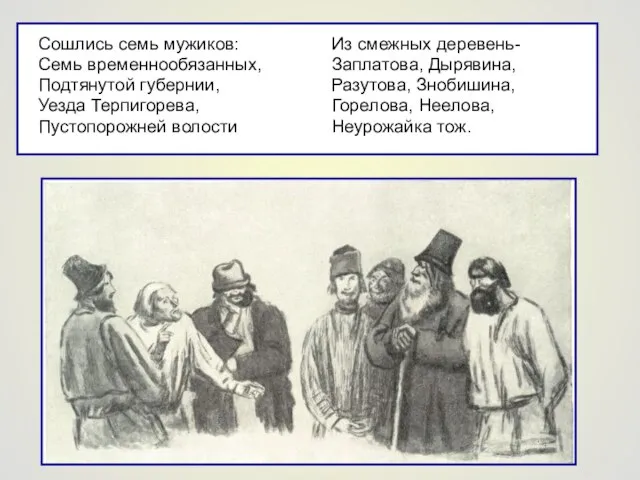 Сошлись семь мужиков: Семь временнообязанных, Подтянутой губернии, Уезда Терпигорева, Пустопорожней волости Из