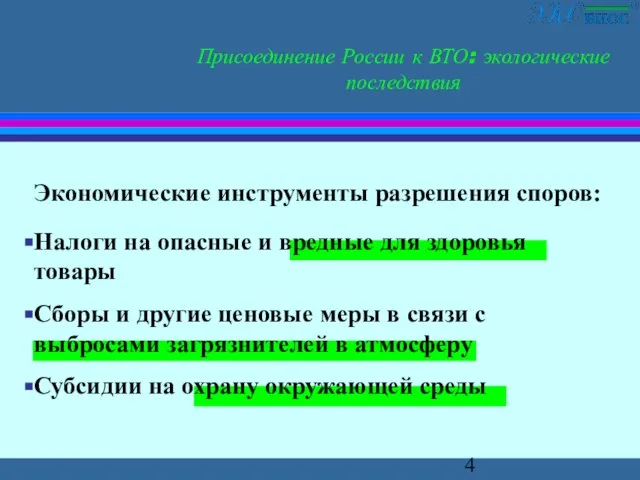 Присоединение России к ВТО: экологические последствия Экономические инструменты разрешения споров: Налоги на