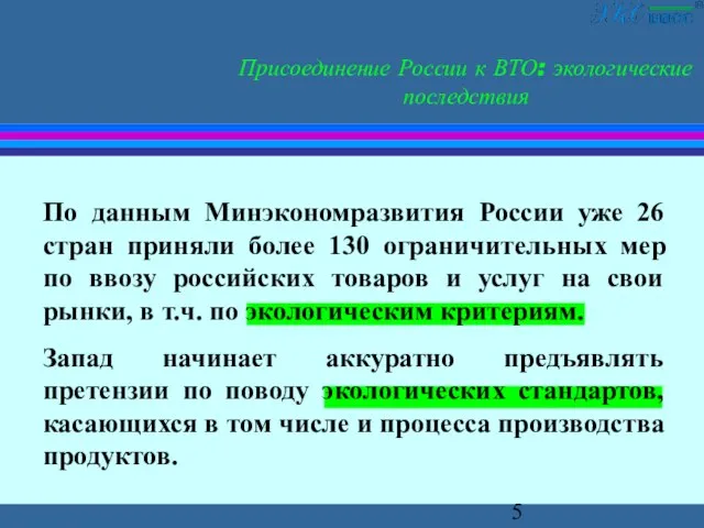 Присоединение России к ВТО: экологические последствия По данным Минэкономразвития России уже 26
