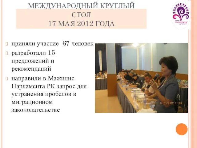 приняли участие 67 человек разработали 15 предложений и рекомендаций направили в Мажилис