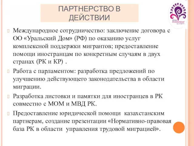 ПАРТНЕРСТВО В ДЕЙСТВИИ Международное сотрудничество: заключение договора с ОО «Уральский Дом» (РФ)