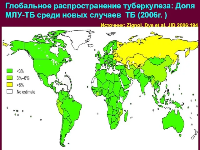 Глобальное распространение туберкулеза: Доля МЛУ-ТБ среди новых случаев ТБ (2006г. ) Источник: