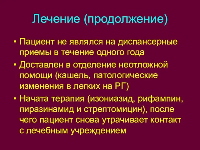 Лечение (продолжение) Пациент не являлся на диспансерные приемы в течение одного года