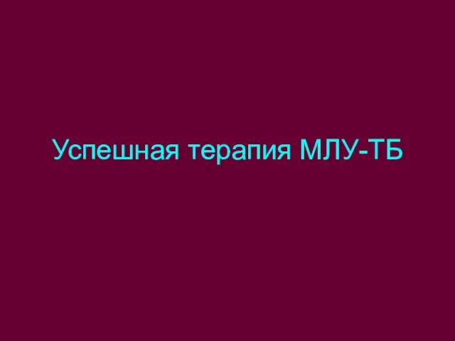 Успешная терапия МЛУ-ТБ