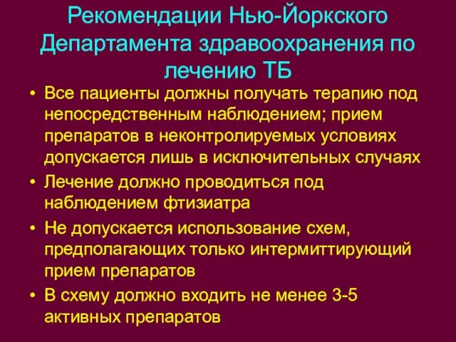 Рекомендации Нью-Йоркского Департамента здравоохранения по лечению ТБ Все пациенты должны получать терапию