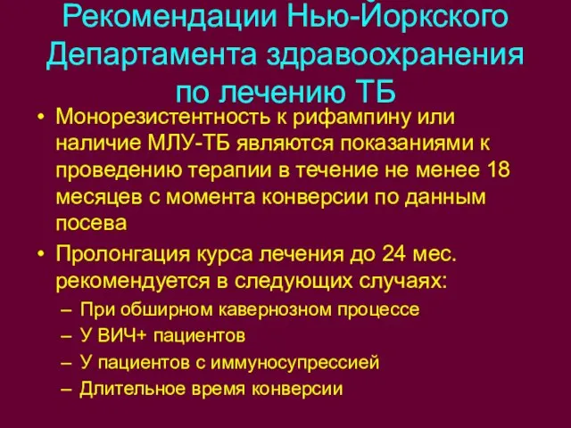 Рекомендации Нью-Йоркского Департамента здравоохранения по лечению ТБ Монорезистентность к рифампину или наличие