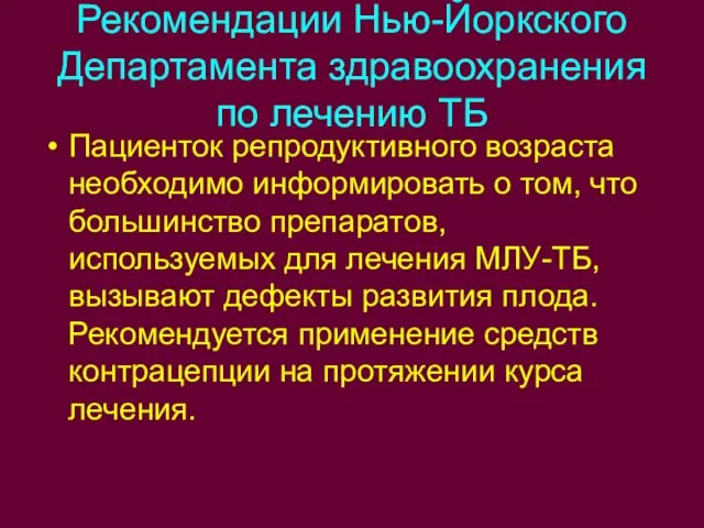 Рекомендации Нью-Йоркского Департамента здравоохранения по лечению ТБ Пациенток репродуктивного возраста необходимо информировать