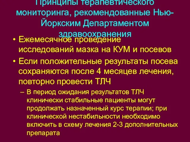 Принципы терапевтического мониторинга, рекомендованные Нью-Йоркским Департаментом здравоохранения Ежемесячное проведение исследований мазка на