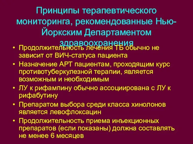 Принципы терапевтического мониторинга, рекомендованные Нью-Йоркским Департаментом здравоохранения Продолжительность лечения ТБ обычно не