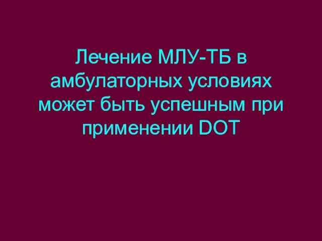 Лечение МЛУ-ТБ в амбулаторных условиях может быть успешным при применении DOT