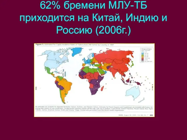 62% бремени МЛУ-ТБ приходится на Китай, Индию и Россию (2006г.)