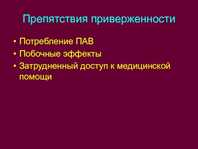 Препятствия приверженности Потребление ПАВ Побочные эффекты Затрудненный доступ к медицинской помощи