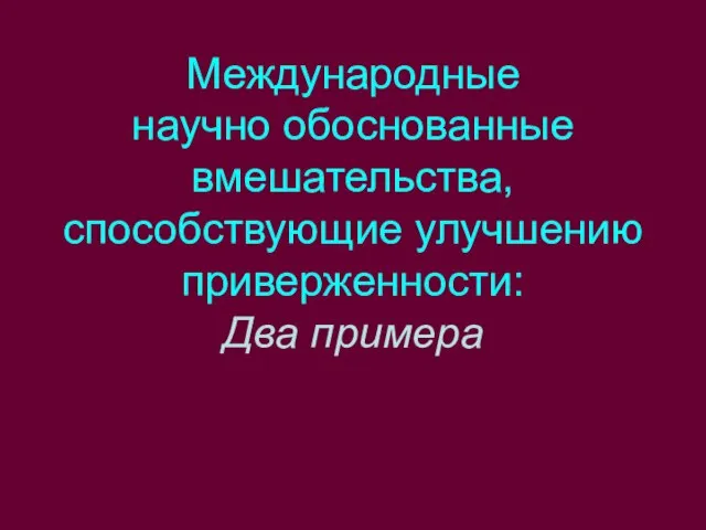 Международные научно обоснованные вмешательства, способствующие улучшению приверженности: Два примера