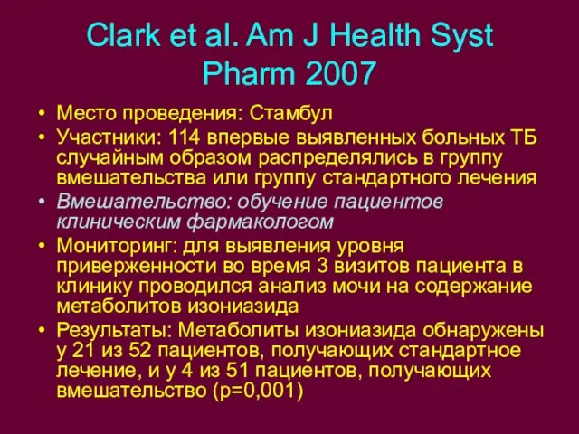 Clark et al. Am J Health Syst Pharm 2007 Место проведения: Стамбул