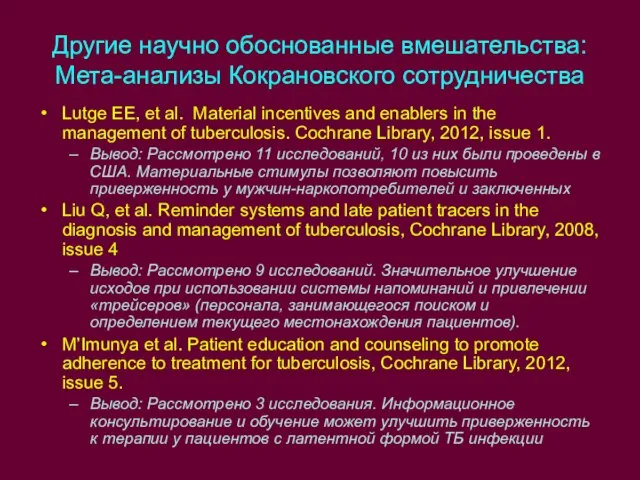 Другие научно обоснованные вмешательства: Мета-анализы Кокрановского сотрудничества Lutge EE, et al. Material