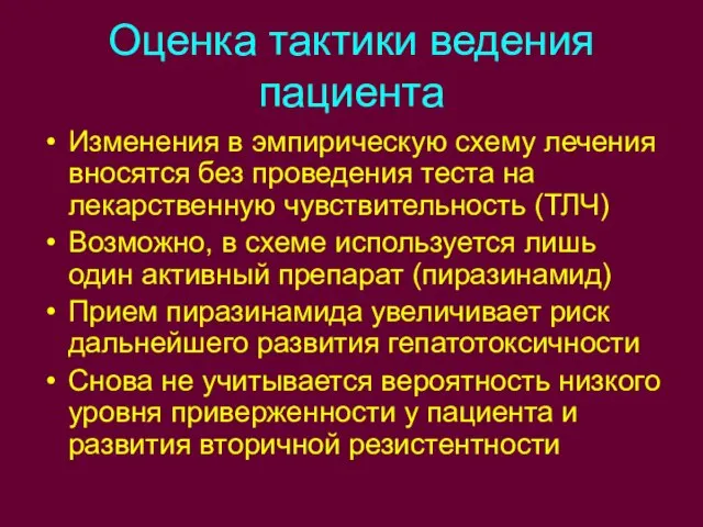 Оценка тактики ведения пациента Изменения в эмпирическую схему лечения вносятся без проведения