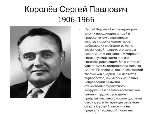 Королёв Сергей Павлович 1906-1966 Сергей Королёв был генератором многих неординарных идей и
