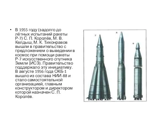В 1955 году (задолго до лётных испытаний ракеты Р-7) С. П. Королёв,