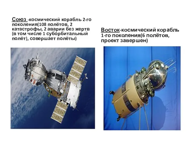 Союз -космический корабль 2-го поколения(108 полётов, 2 катастрофы, 2 аварии без жертв