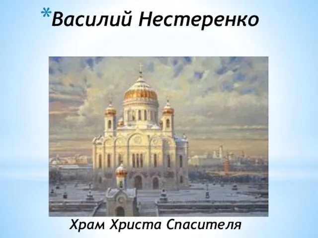 Василий Нестеренко Храм Христа Спасителя