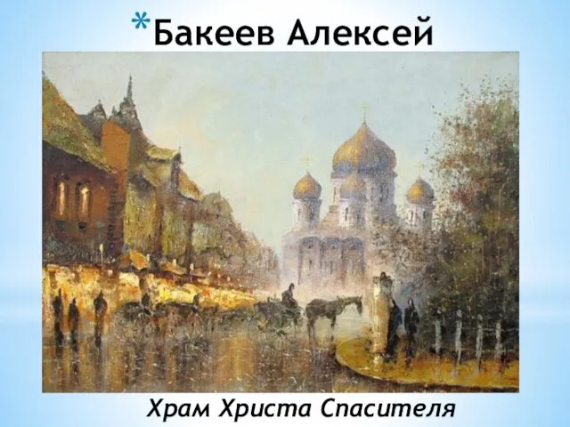 Бакеев Алексей Храм Христа Спасителя