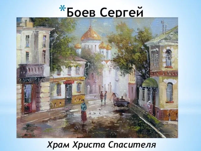Боев Сергей Храм Христа Спасителя