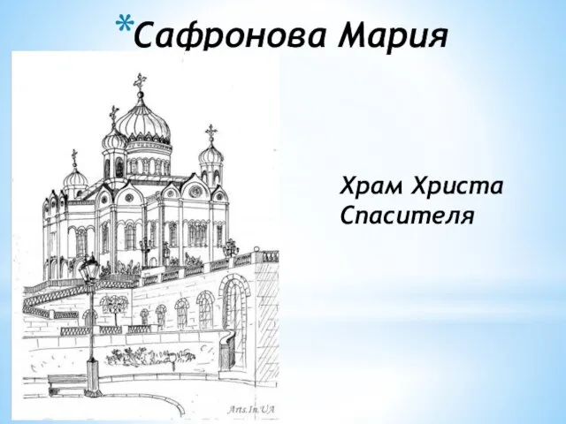 Сафронова Мария Храм Христа Спасителя