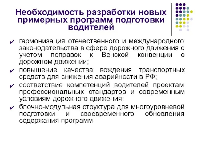 Необходимость разработки новых примерных программ подготовки водителей гармонизация отечественного и международного законодательства