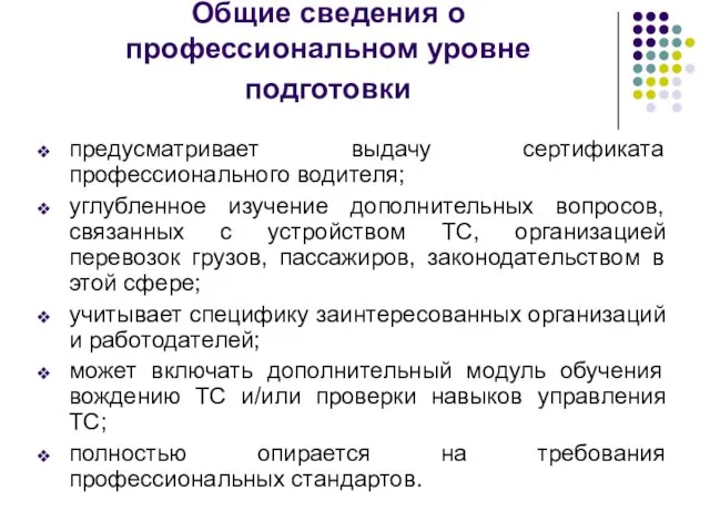 Общие сведения о профессиональном уровне подготовки предусматривает выдачу сертификата профессионального водителя; углубленное