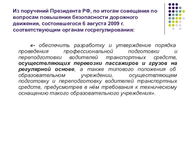 Из поручений Президента РФ, по итогам совещания по вопросам повышения безопасности дорожного