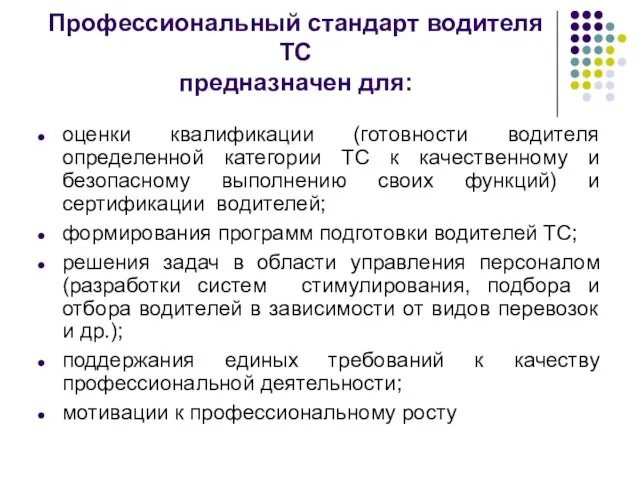 Профессиональный стандарт водителя ТС предназначен для: оценки квалификации (готовности водителя определенной категории