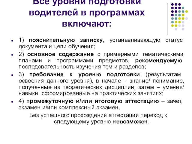 Все уровни подготовки водителей в программах включают: 1) пояснительную записку, устанавливающую статус