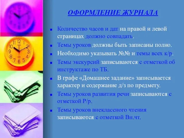 ОФОРМЛЕНИЕ ЖУРНАЛА Количество часов и дат на правой и левой страницах должно