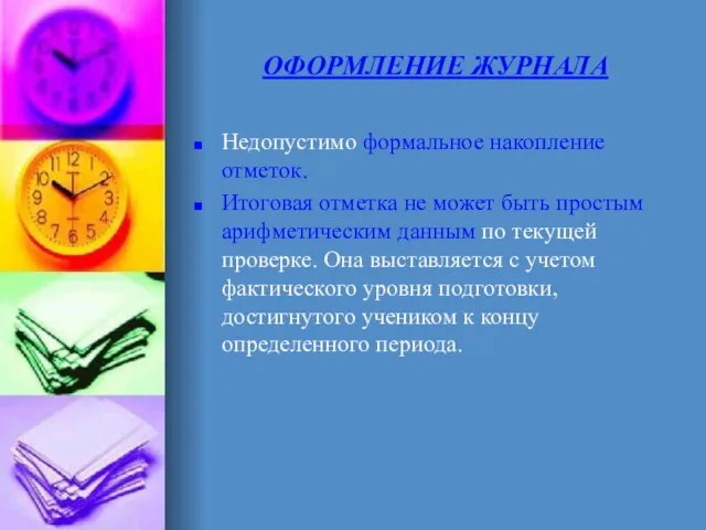 ОФОРМЛЕНИЕ ЖУРНАЛА Недопустимо формальное накопление отметок. Итоговая отметка не может быть простым