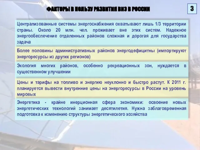 Централизованные системы энергоснабжения охватывают лишь 1/3 территории страны. Около 20 млн. чел.