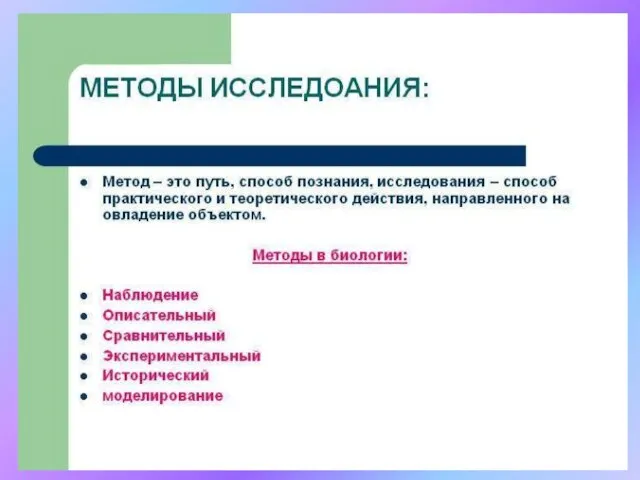 Научные методы Описательный – сбор фактического материала и его описание. Сравнительный –