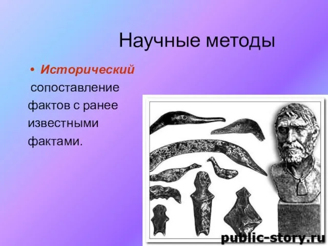 Научные методы Исторический сопоставление фактов с ранее известными фактами.