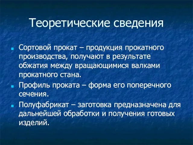 Теоретические сведения Сортовой прокат – продукция прокатного производства, получают в результате обжатия