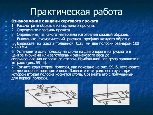 Практическая работа Ознакомление с видами сортового проката 1. Рассмотрите образцы из сортового