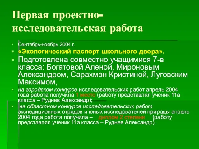 Первая проектно-исследовательская работа Сентябрь-ноябрь 2004 г. «Экологический паспорт школьного двора». Подготовлена совместно