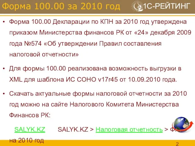 Форма 100.00 Декларации по КПН за 2010 год утверждена приказом Министерства финансов