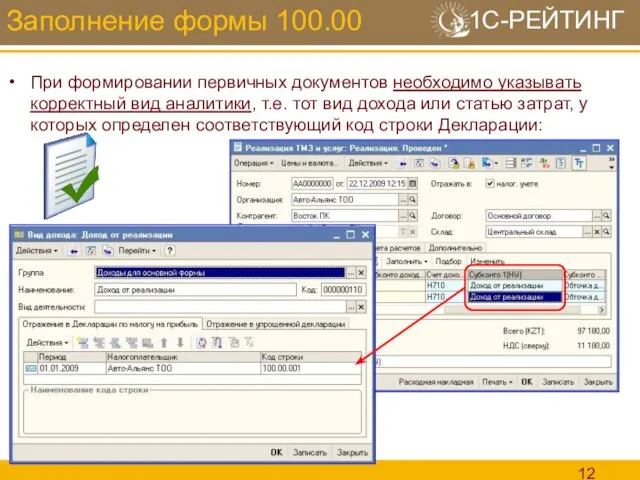 Заполнение формы 100.00 При формировании первичных документов необходимо указывать корректный вид аналитики,