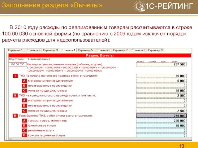 Заполнение раздела «Вычеты» В 2010 году расходы по реализованным товарам рассчитываются в