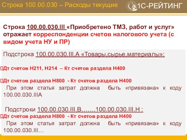 Строка 100.00.030 – Расходы текущие Строка 100.00.030.III «Приобретено ТМЗ, работ и услуг»