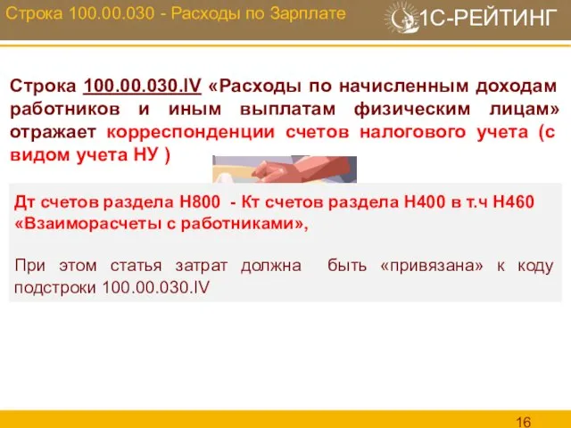 Строка 100.00.030 - Расходы по Зарплате Дт счетов раздела Н800 - Кт