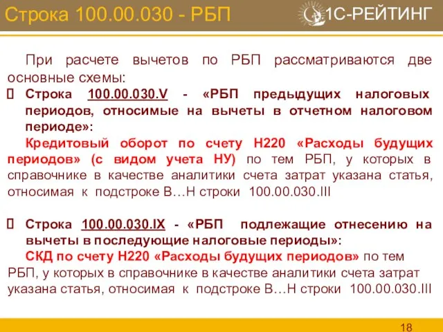 Строка 100.00.030 - РБП При расчете вычетов по РБП рассматриваются две основные