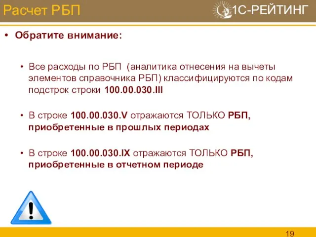 Обратите внимание: Все расходы по РБП (аналитика отнесения на вычеты элементов справочника